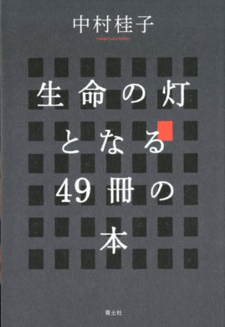 生命の灯となる49冊の本 [ 中村桂子 ]のサムネイル