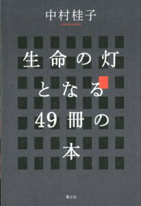 生命の灯となる49冊の本