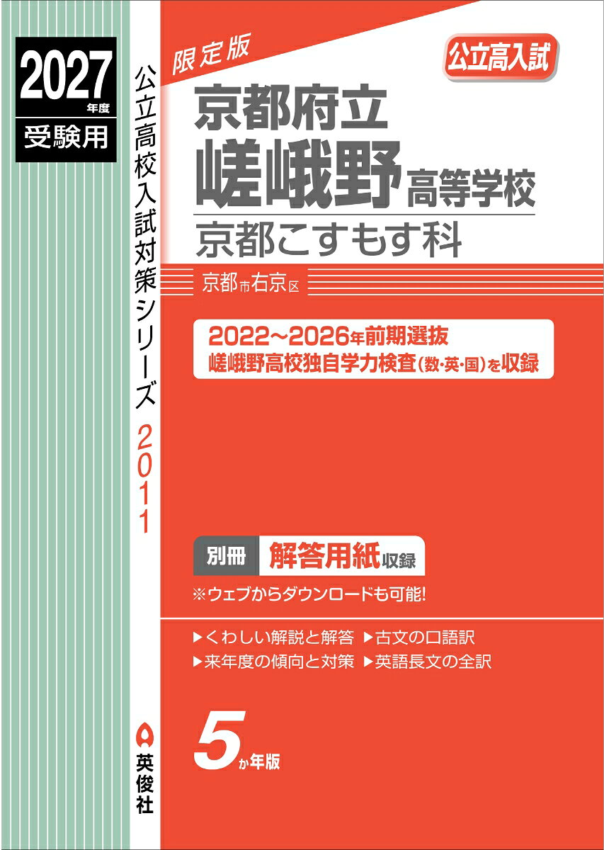 京都府立嵯峨野高等学校 京都こすもす科 2027年度受験用