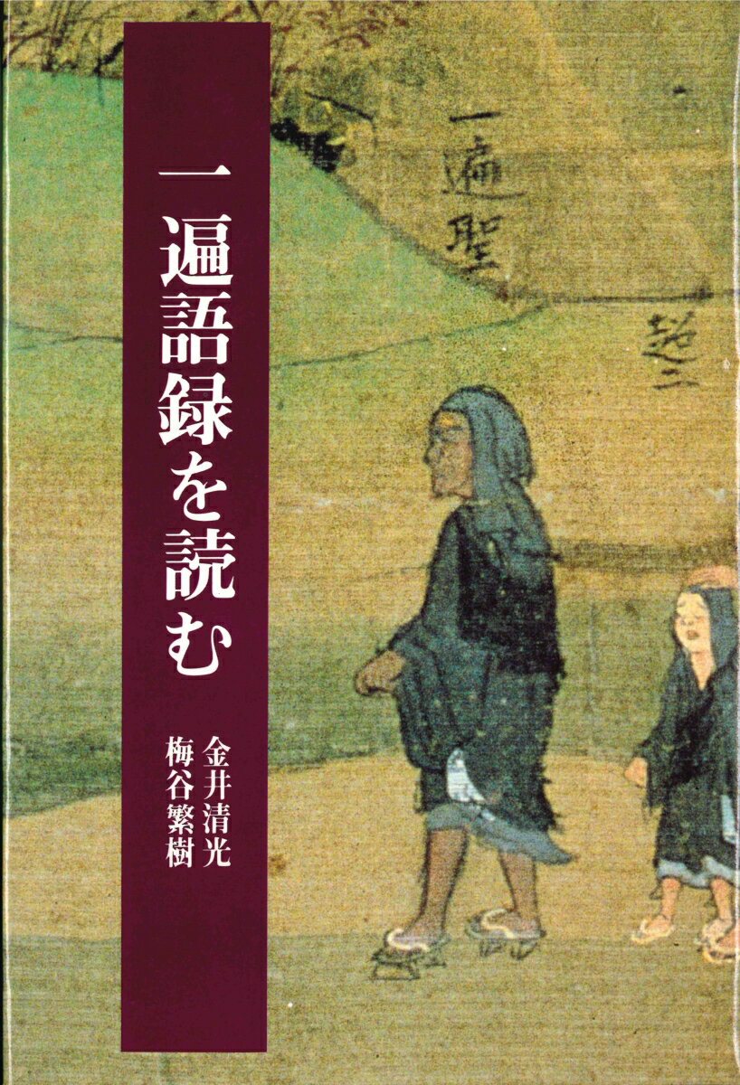 一遍語録を読む