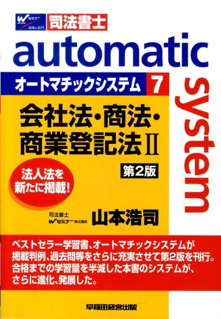 オートマチックシステム（7（会社法・商法・商業登記法）第2版