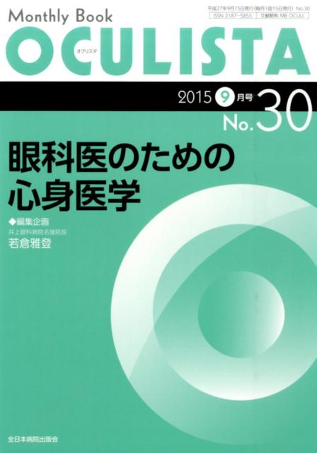 眼科医のための心身医学