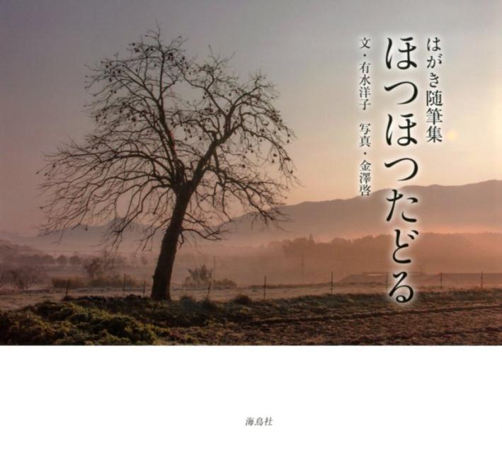 はがき随筆集ほつほつたどる