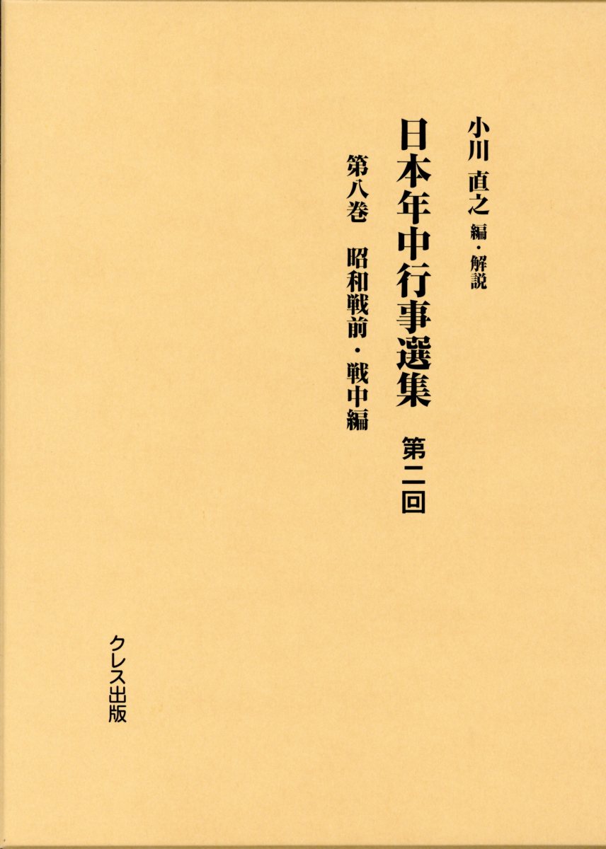 日本年中行事選集第二回（第8巻）