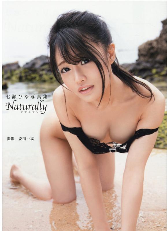 七瀬ひな写真集『Naturally』