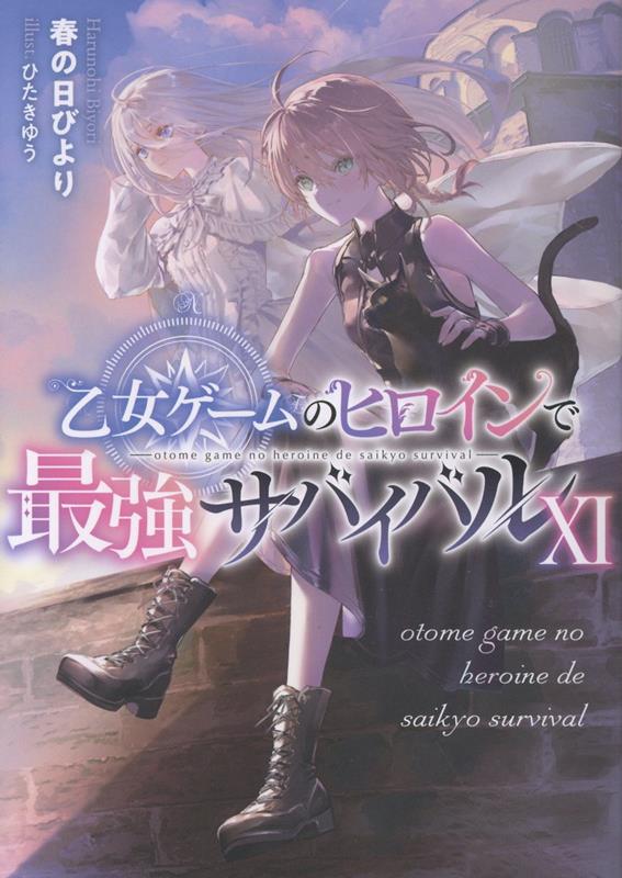乙女ゲームのヒロインで最強サバイバル11
