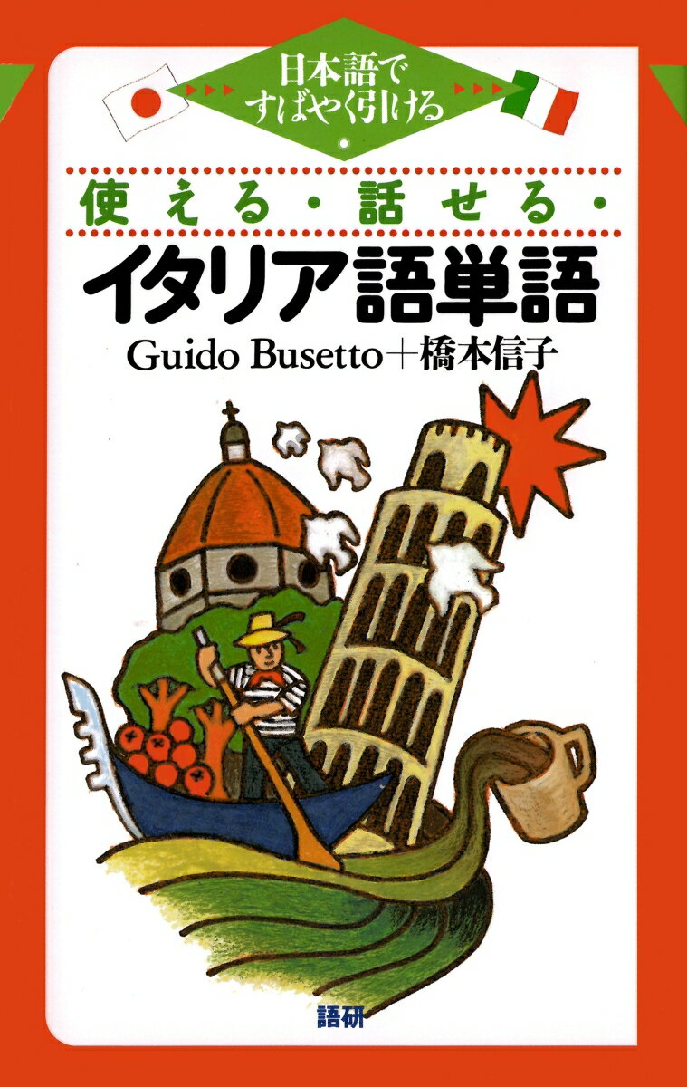 【謝恩価格本】使える・話せる・イタリア語単語