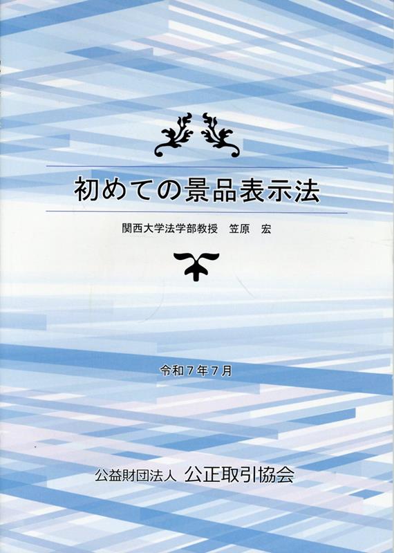 初めての景品表示法
