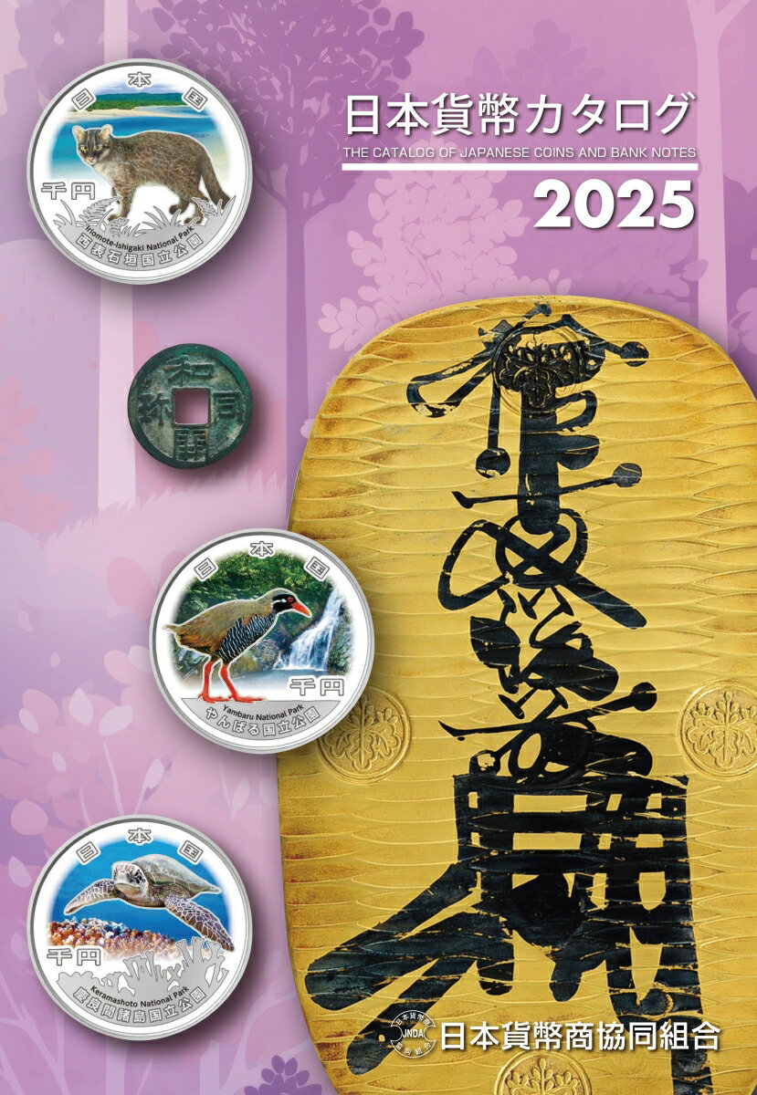 日本貨幣カタログ(2025年版)