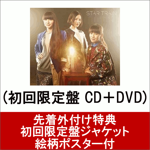 【ポスター付】 STAR TRAIN （初回限定盤 CD＋DVD） [ Perfume ]