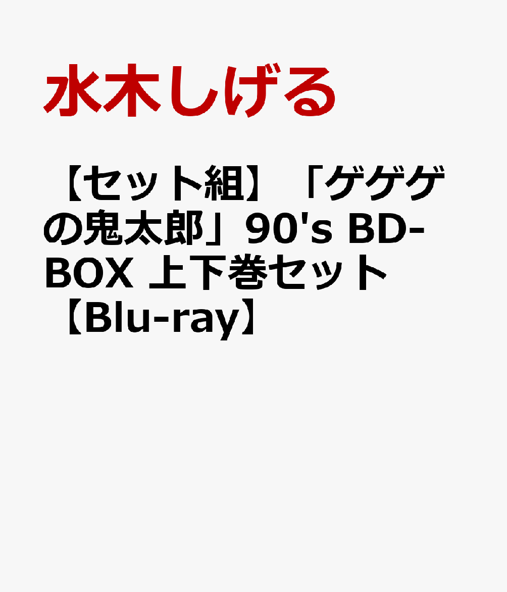 【セット組】「ゲゲゲの鬼太郎」90's BD-BOX 上下巻セット【Blu-ray】