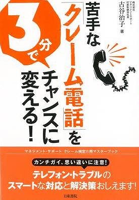 【バーゲン本】苦手な「クレーム電話」を3分でチャンスに変える！