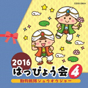 2016　はっぴょう会　4　動物戦隊ジュウオウジャー　[　(教材)　]