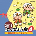 2016 はっぴょう会 4 動物戦隊ジュウオウジャー (教材)