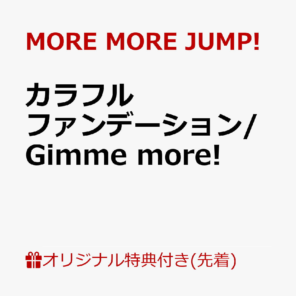 【楽天ブックス限定先着特典+連動購入特典+他】カラフルファンデーション/Gimme more!(56mm缶バッジ（ステージのセカイのKAITO ver.）+特製A4クリアファイル+特製ジャケットイラストステッカー1枚（全1種）)