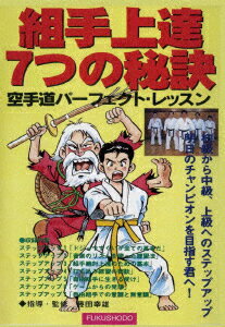 組み手上達7つの秘訣 空手道パーフェクト・レッスン