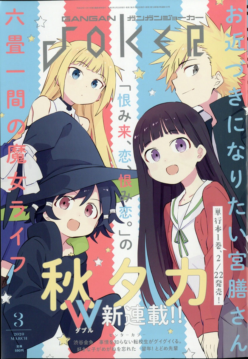ガンガン JOKER (ジョーカー) 2020年 03月号 [雑誌]