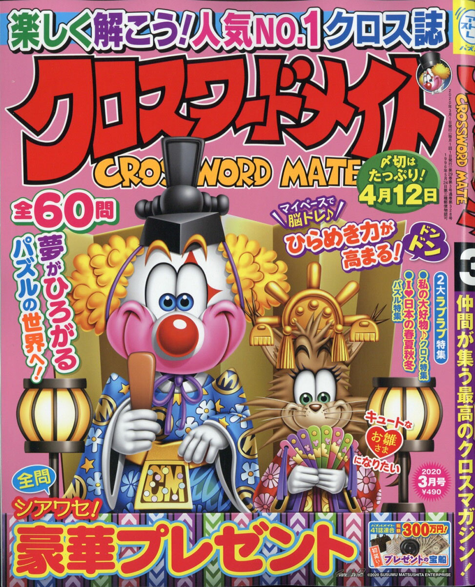 クロスワードメイト 2020年 03月号 [雑誌]