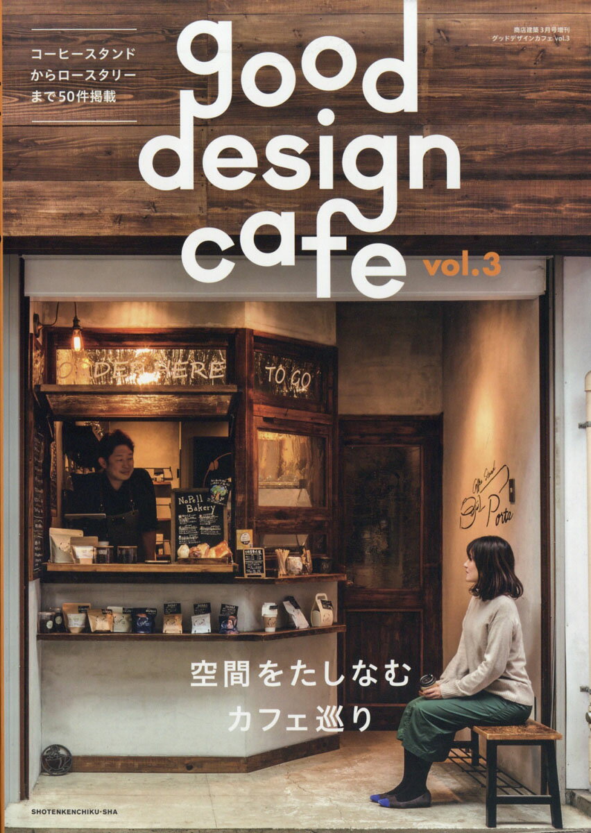 商店建築増刊 good design cafe (グッドデザインカフェ) vol.3 2020年 03月号 [雑誌]