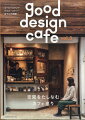 ”「good design cafe」シリーズの第3弾! 今回はホテルやクラフトショップに付帯するカフェやコーヒースタンドなど50件を紹介。巻頭にはフィリップ・トーネット氏へのインタビューなど、“カフェのイス””に注目した記事を掲載。さらに、紹介したカフェを実際に訪れることができるように“CAFE MAP””も付いています。”