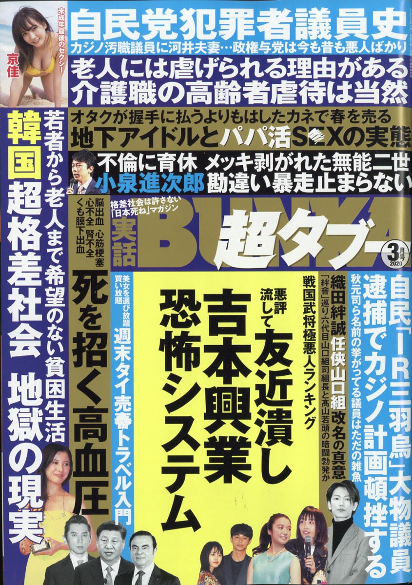 実話BUNKA (ブンカ) 超タブー 2020年 03月号 [雑誌]