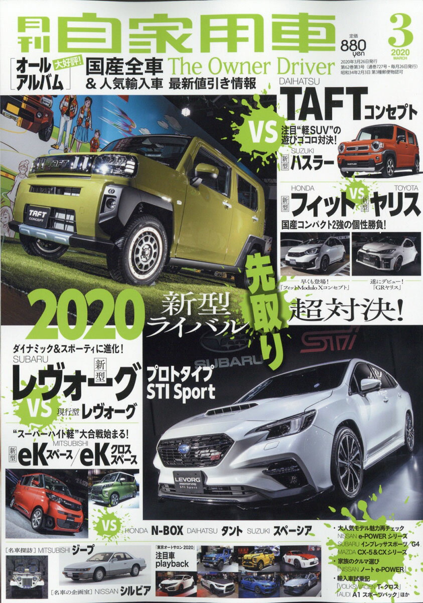 月刊 自家用車 2020年 03月号 [雑誌]