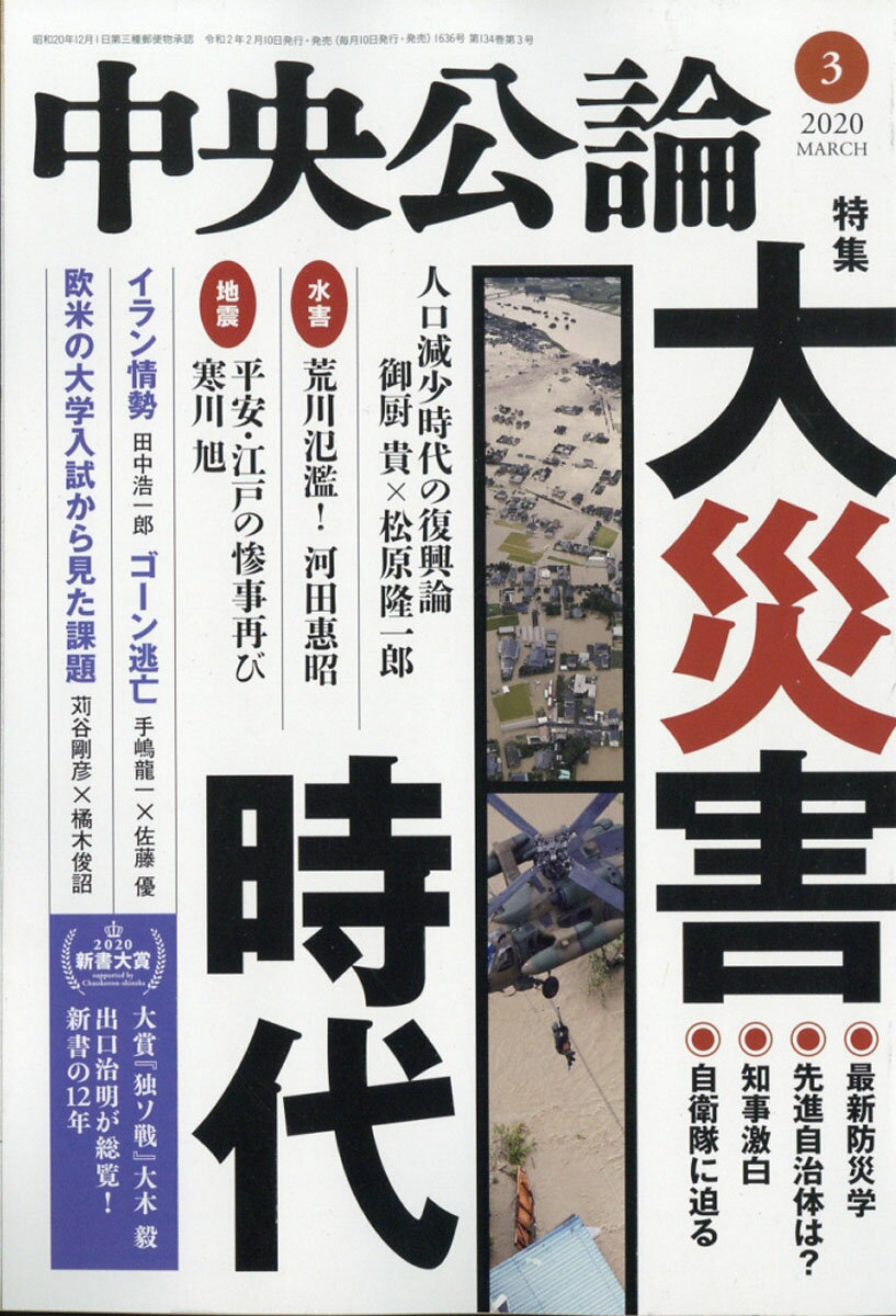 中央公論 2020年 03月号 [雑誌]