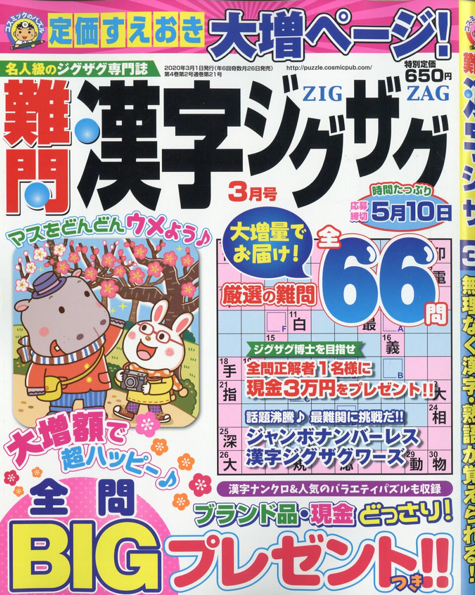 難問漢字ジグザグ 2020年 03月号 [雑誌]