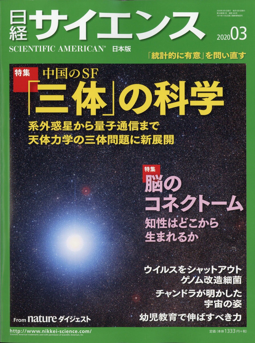 日経 サイエンス 2020年 03月号 [雑誌]