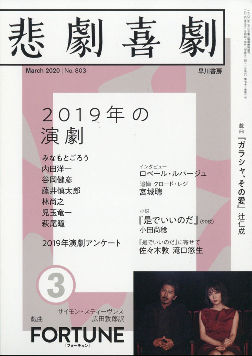 悲劇喜劇 2020年 03月号 [雑誌]