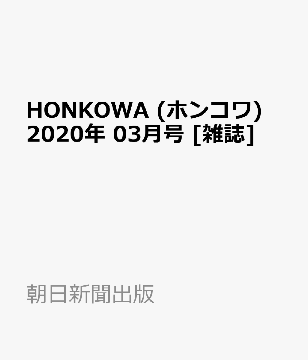 HONKOWA (ホンコワ) 2020年 03月号 [雑誌]