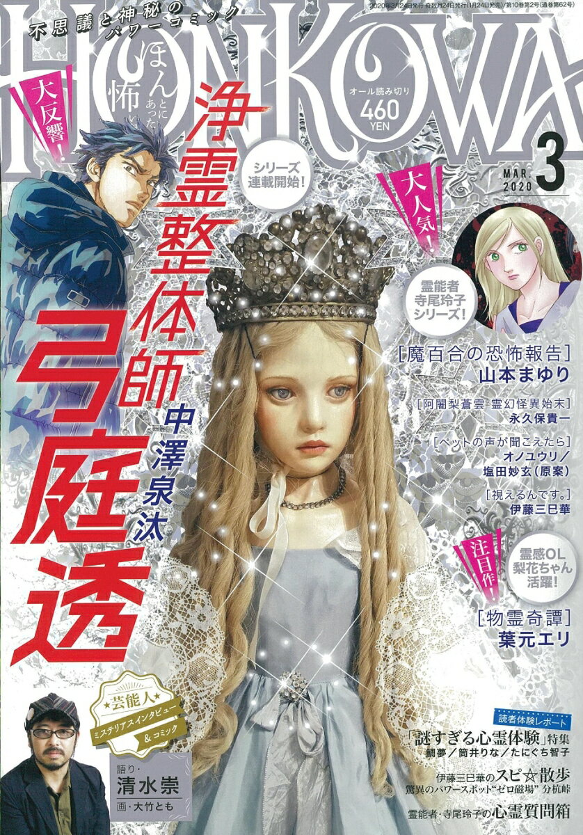 HONKOWA (ホンコワ) 2020年 03月号 [雑誌]
