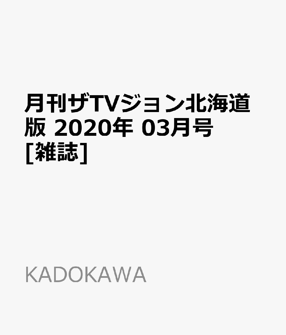 月刊ザTVジョン北海道版 2020年 03月号 [雑誌]