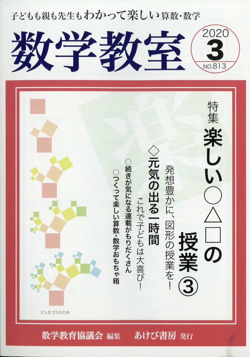 数学教室 2020年 03月号 [雑誌]