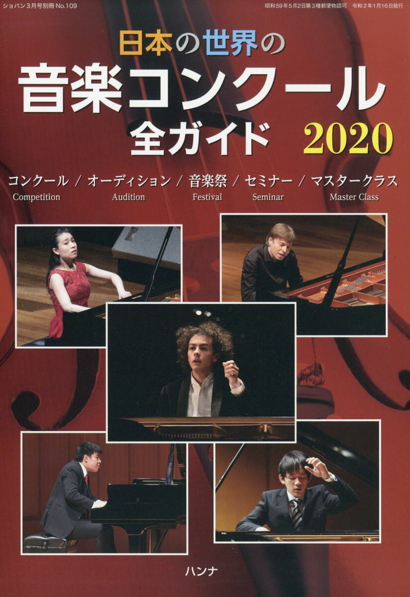 ショパン増刊 日本の世界の音楽コンクール全ガイド2020 2020年 03月号 [雑誌]