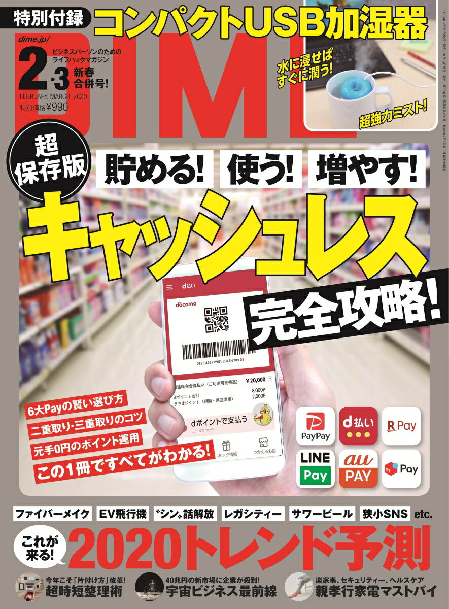 DIME (ダイム) 2020年 03月号 [雑誌]