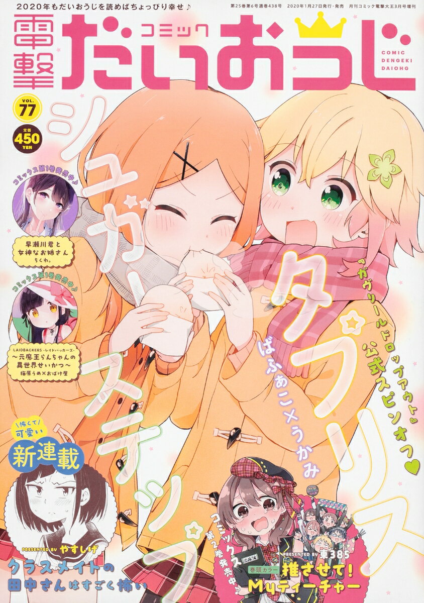 コミック電撃だいおうじ vol.77 2020年 03月号 [雑誌]