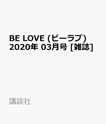 BE LOVE (ビーラブ) 2020年 03月号 [雑誌]