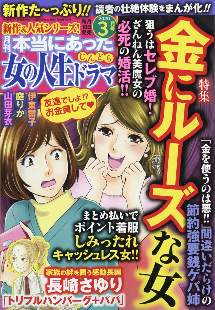 本当にあった女の人生ドラマ 2020年 03月号 [雑誌]