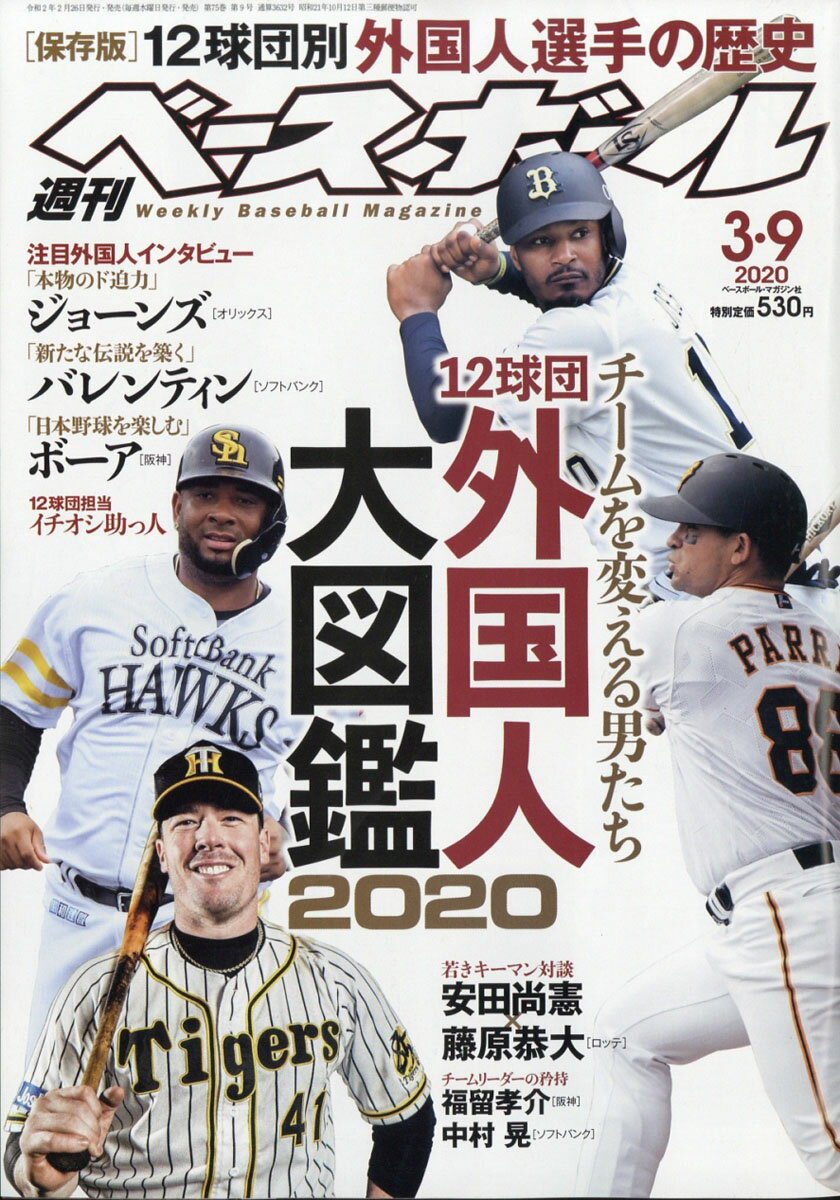 週刊 ベースボール 2020年 3/9号 [雑誌]