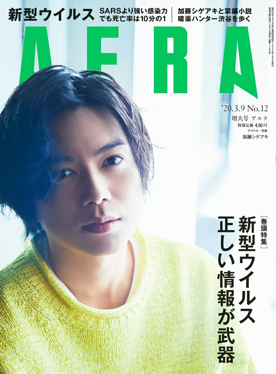 AERA (アエラ) 2020年 3/9 増大号 [雑誌]