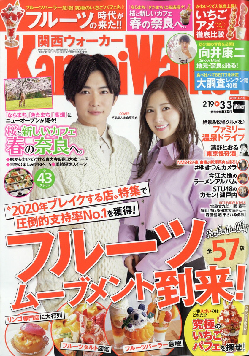関西Walker (ウォーカー) 2020年 3/3号 [雑誌]