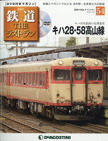隔週刊 鉄道ザ・ラストラン 2020年 3/24号 [雑誌]