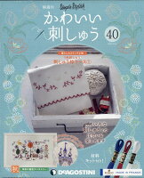 隔週刊 かわいい刺しゅう 2020年 3/24号 [雑誌]