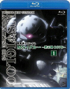 機動戦士ガンダム MSイグルー -黙示録0079- 1 ジャブロー上空に海原を見た【Blu-ray】