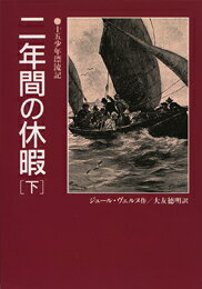 二年間の休暇（下） 十五少年漂流記 （偕成社文庫） [ ジュール・ヴェルヌ ]