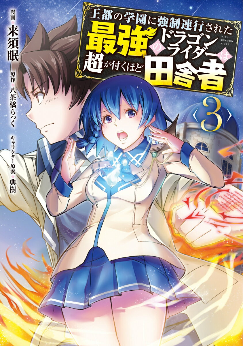 王都の学園に強制連行された最強のドラゴンライダーは超が付くほど田舎者　＜3＞