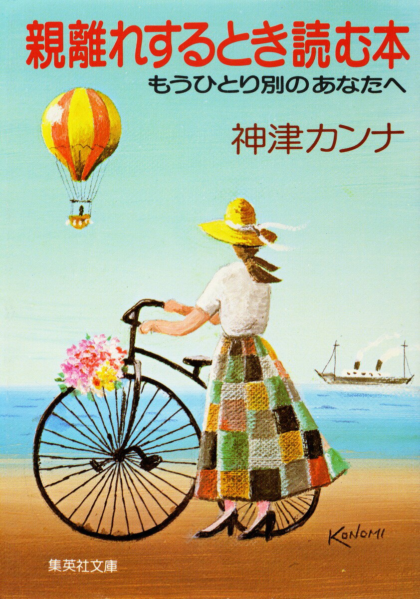 親離れするとき読む本