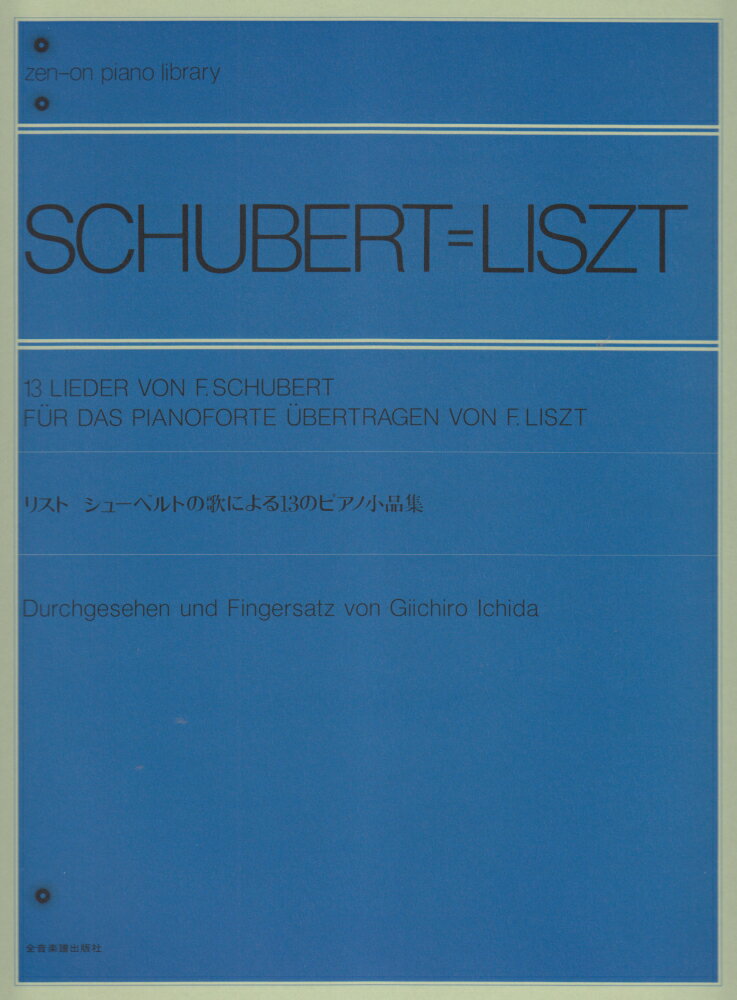 リスト シューベルトの歌による13のピアノ小品集 [楽譜] （Zen-on　piano　library） [ フランツ・シューベルト ]