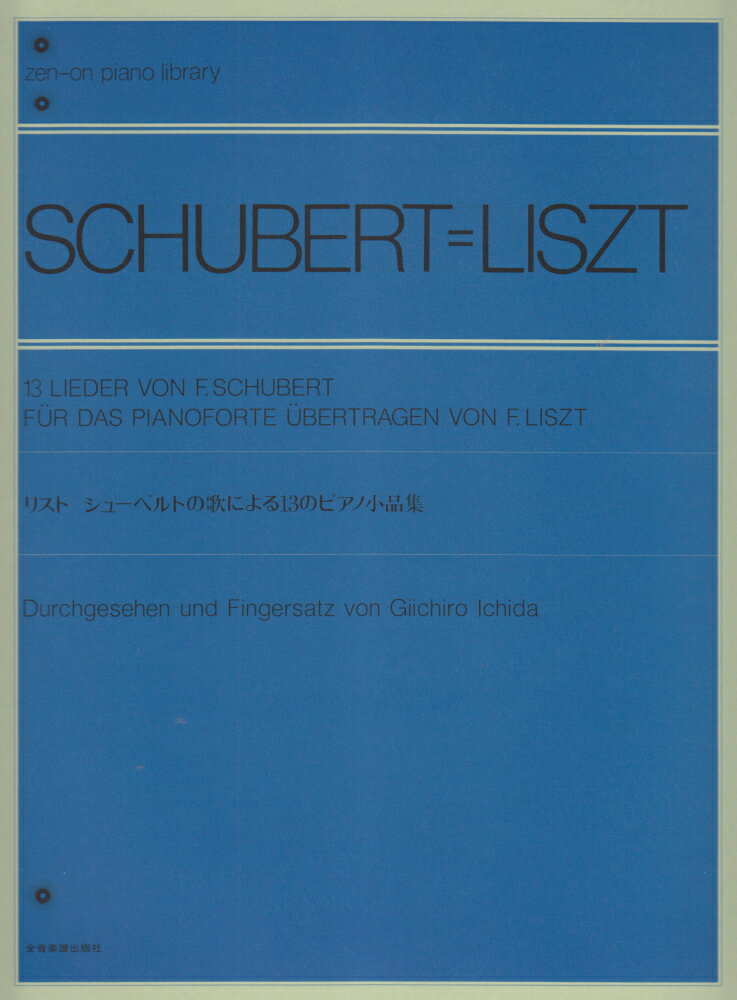 リスト シューベルトの歌による13のピアノ小品集 [楽譜]